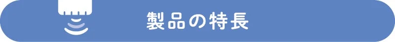 製品の特長