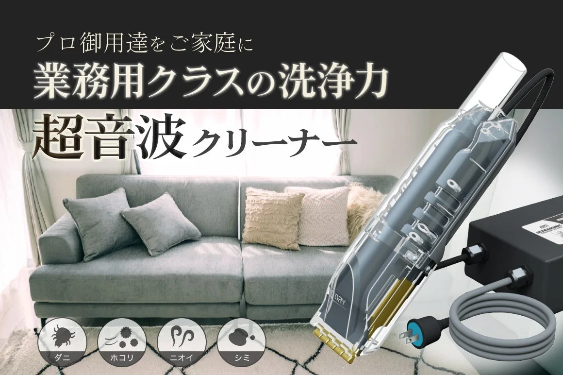 プロ仕様の洗浄力をご家庭に!1秒28,000回の超音波振動でシミ・汚れ・花粉を一掃する新清掃ツールが登場