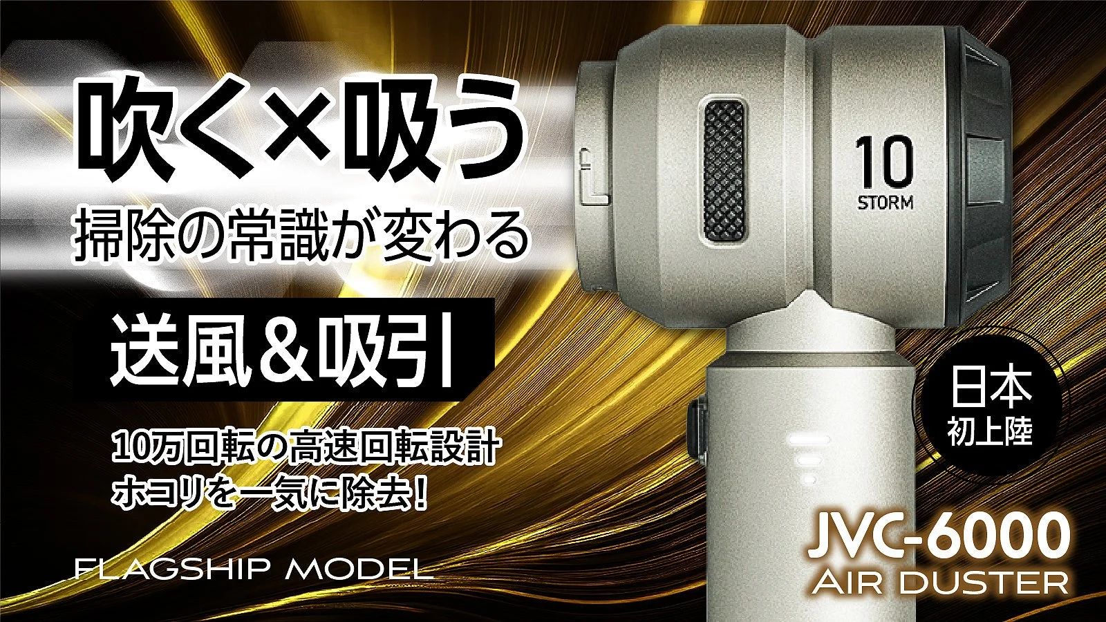 「吹く×吸う」1台で家中ピカピカ！コードレスエアダスター「JOAS JVC-6000」で変わるお掃除の常識