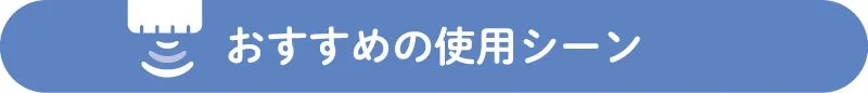 おすすめの使用シーン