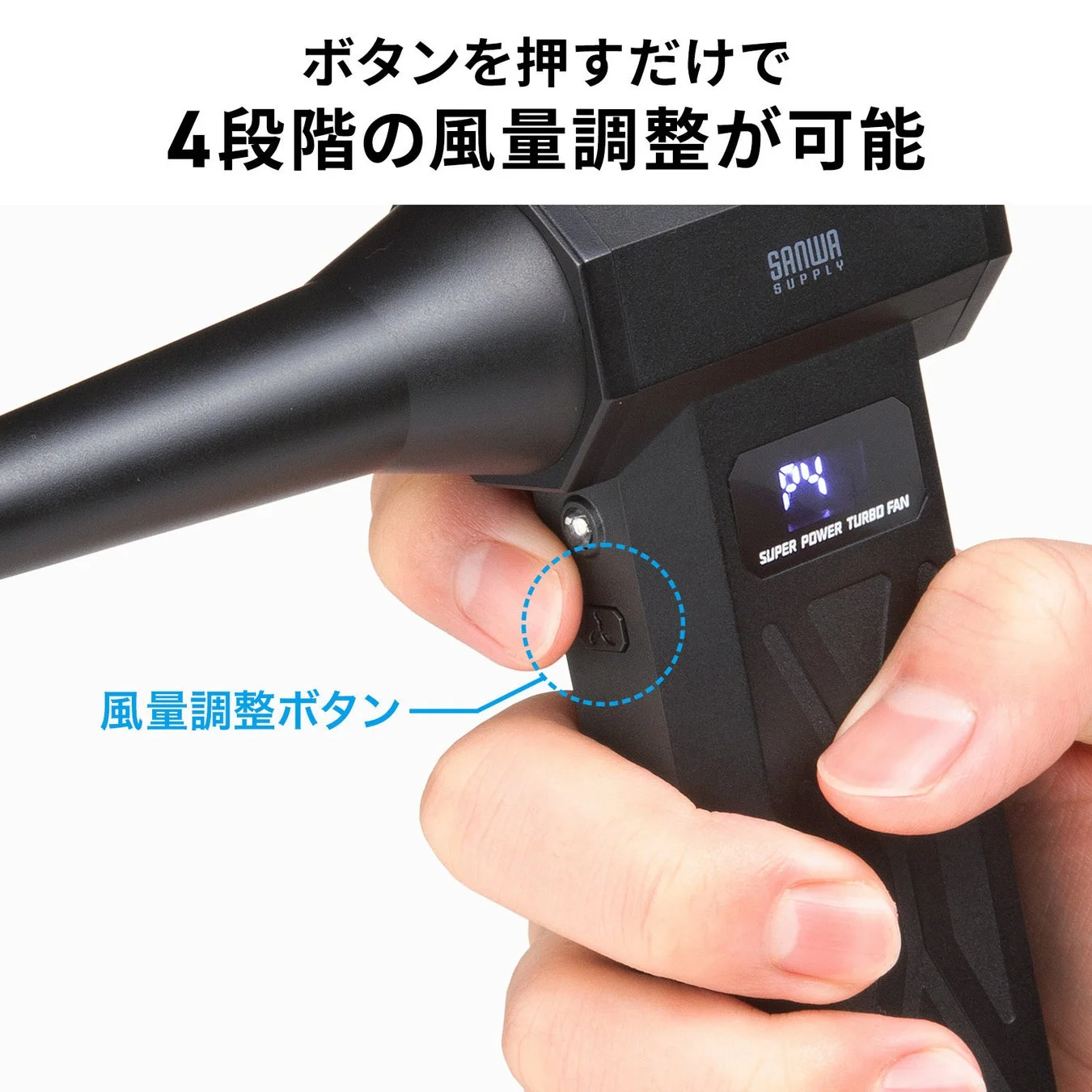 ボタンを押すだけで4段階の風量調整が可能