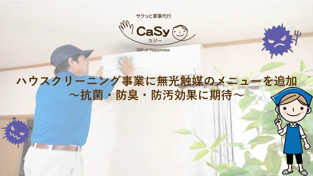 光がなくても効果を発揮！CaSyのハウスクリーニングに「無光触媒」の新メニューが登場
