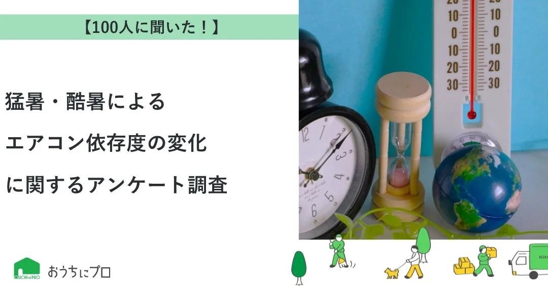 【おうちにプロ調査】猛暑でエアコンは「生活必需品」に！快適な夏を迎えるためのエアコン準備と掃除のヒント