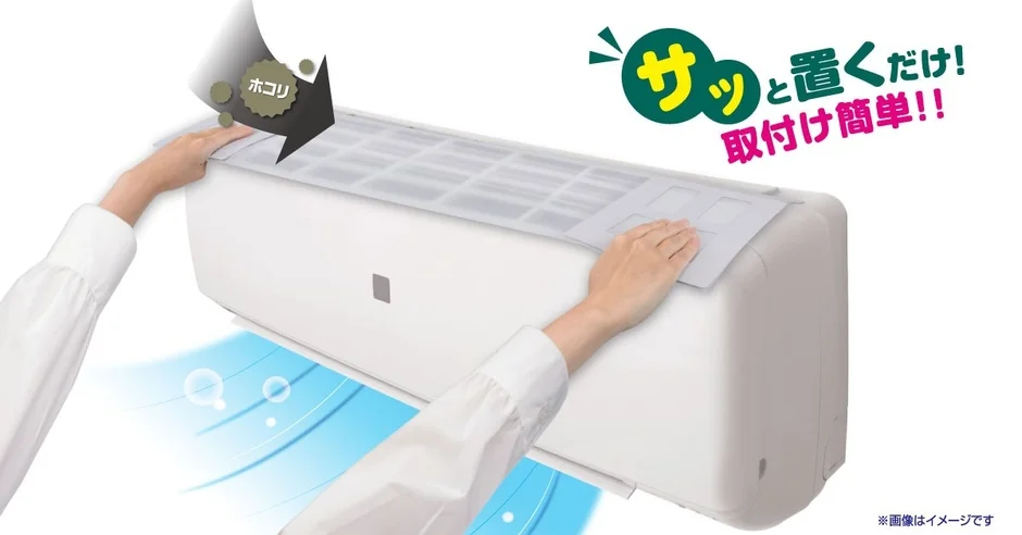 エアコンのホコリ対策、もっと手軽に！「サッと置くだけホコリとりフィルター」で快適空間