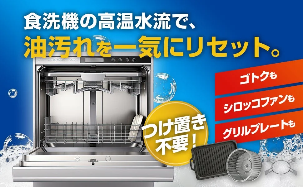食洗機の高温水流で油汚れを一気にリセット