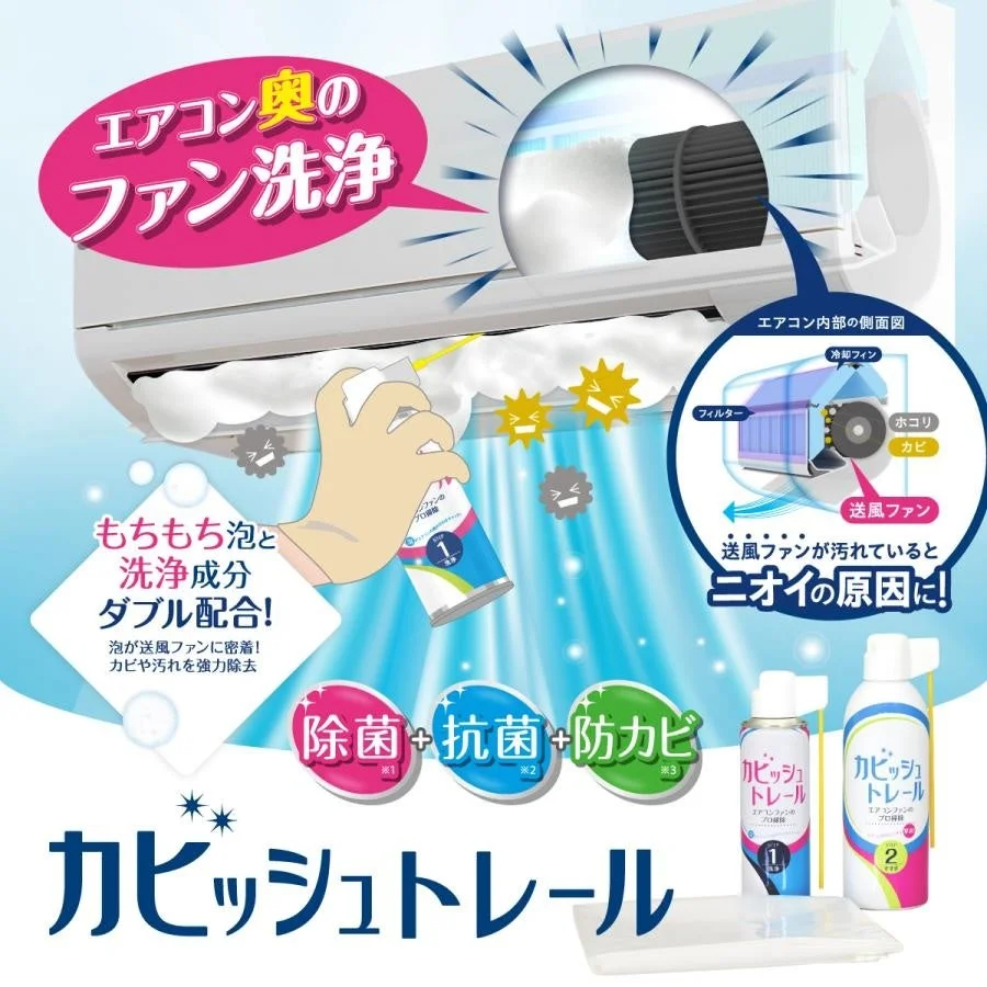 エアコンの気になるニオイを解消！「カビッシュトレール」が2026年にリニューアル、さらに使いやすく進化