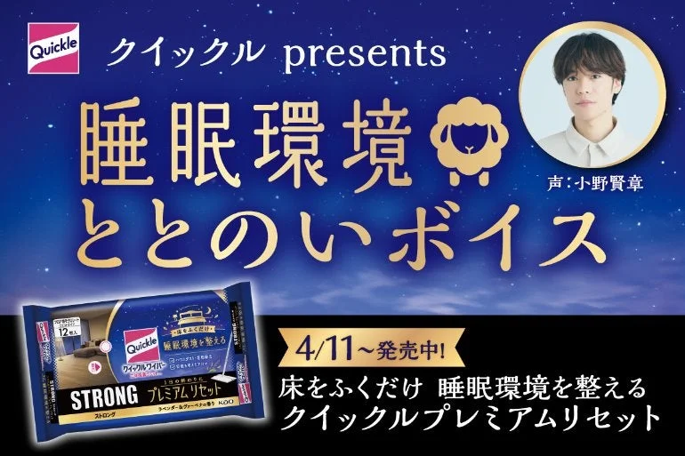 夜そうじで睡眠環境をリセット！『クイックル プレミアムリセット』と声優・小野賢章さんの特別ボイスキャンペーン