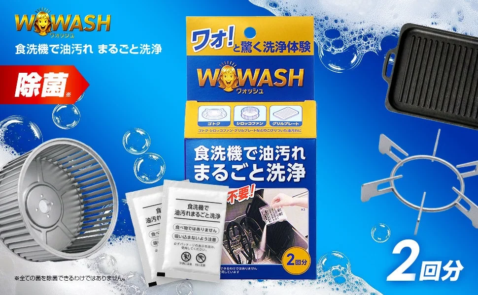 もう擦らない！食洗機に入れるだけ「WOWASH 食洗機で油汚れまるごと洗浄」でキッチン掃除が劇的に楽に！