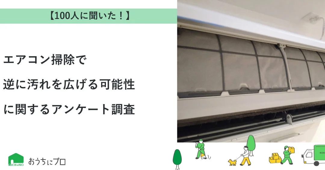 もしかして逆効果？エアコン掃除の落とし穴をアンケート調査で徹底解説！