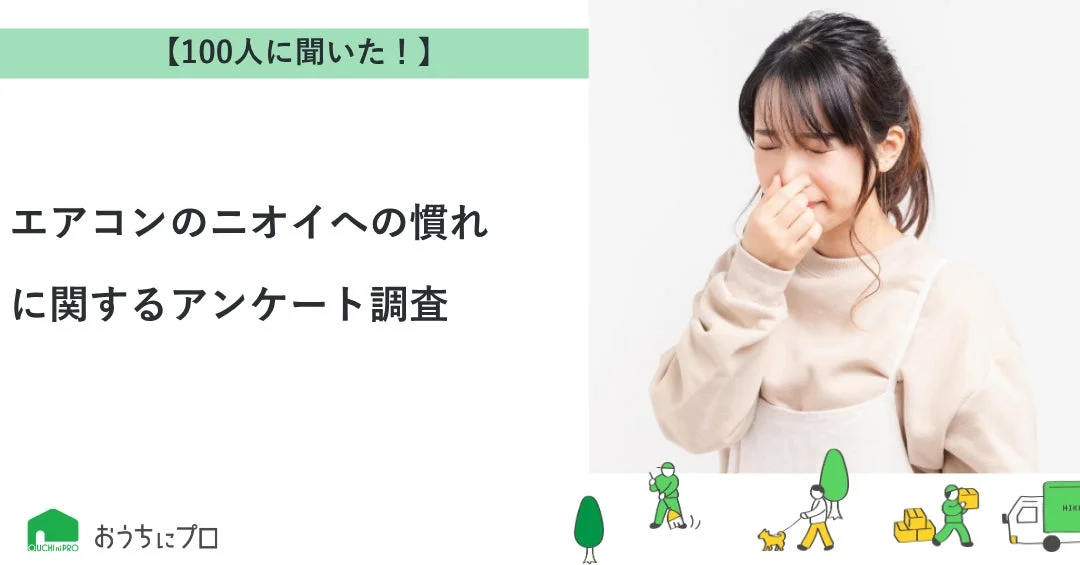 もしかして慣れてる？約8割が自宅エアコンのニオイに鈍感！他人からの指摘で気づくことも。