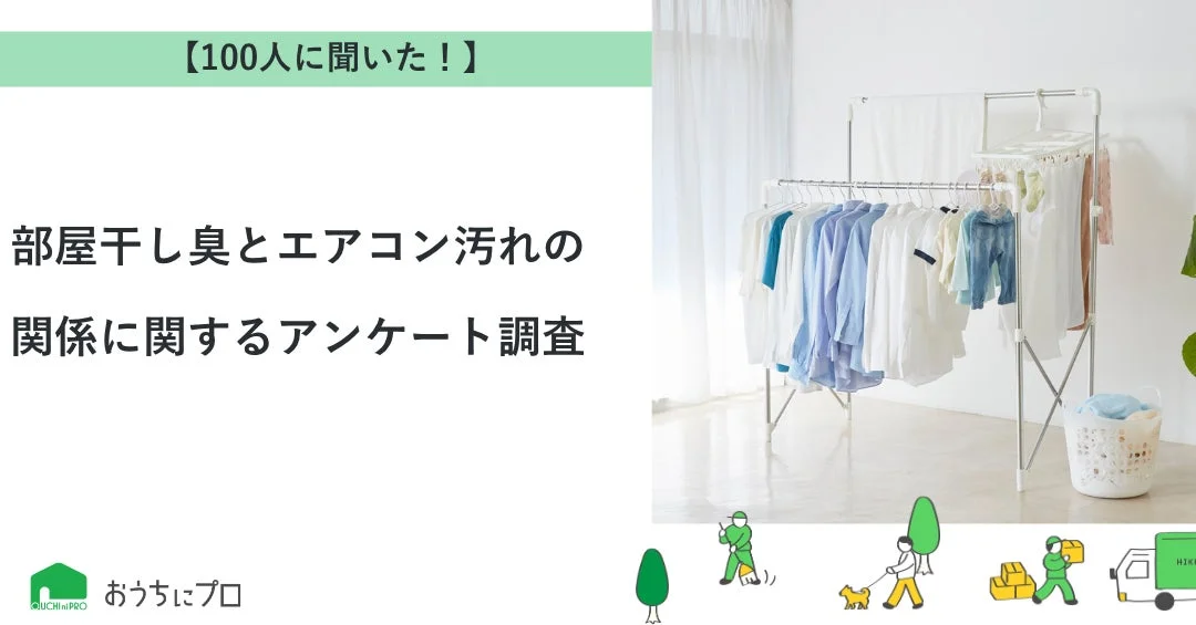 【アンケート調査】部屋干しがエアコンを汚す?梅雨時期の洗濯とエアコンクリーニングの関係