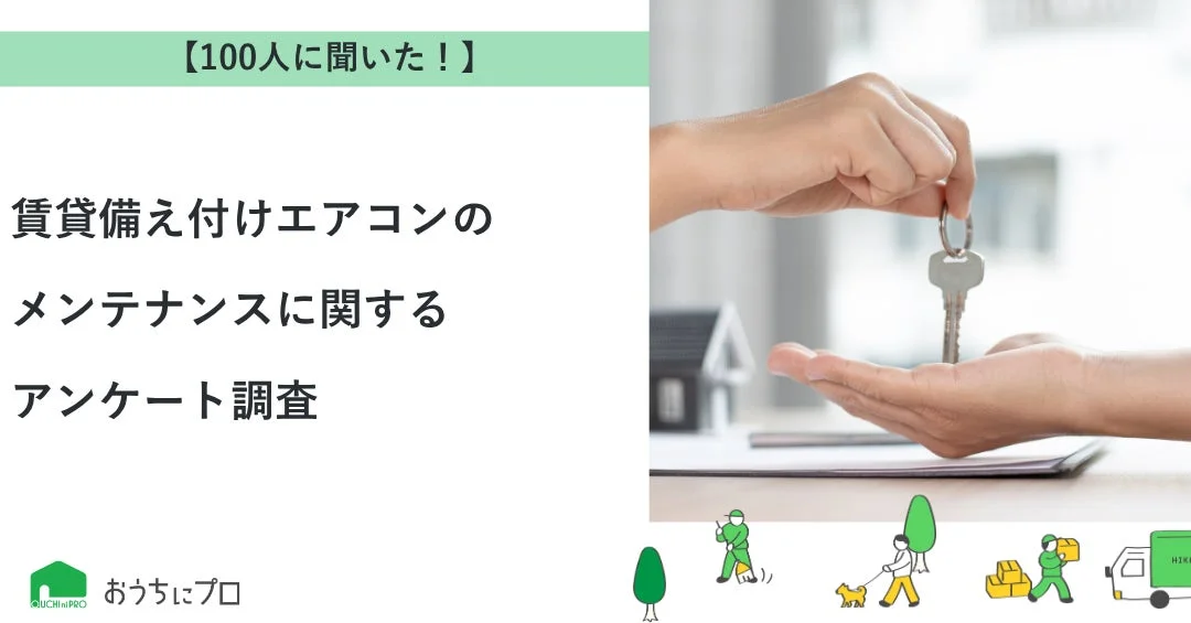 賃貸エアコンのメンテナンス、どうしてる?入居者100人の本音と快適な暮らしのヒント