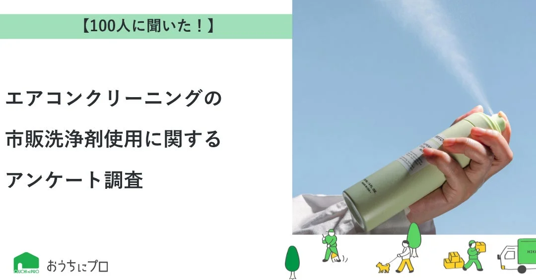エアコン掃除、市販洗浄剤で本当にきれいになる？ 利用者の声から見えた実態とプロとの使い分け