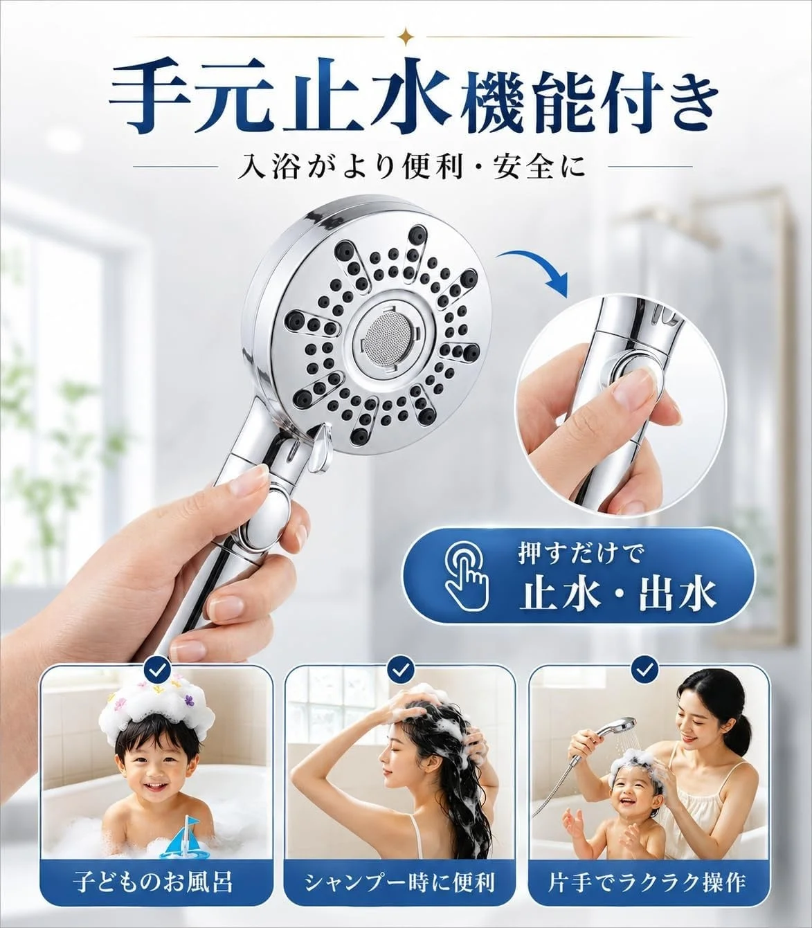 手元で止水・出水ができる機能付きシャワーヘッドの広告画像です