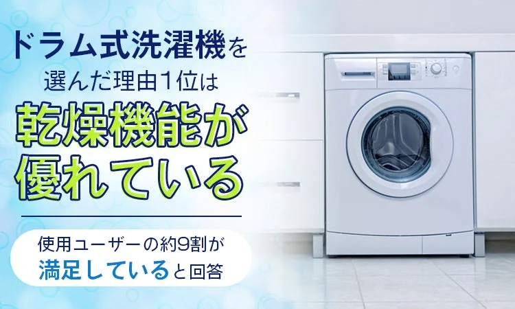 ドラム式洗濯機を選んだ理由1位は「乾燥機能の優位性」！約9割のユーザーが満足と回答