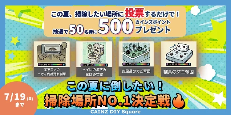 カインズDIY Squareが開催する「この夏に倒したい！掃除場所NO.1決定戦」キャンペーンの告知画像