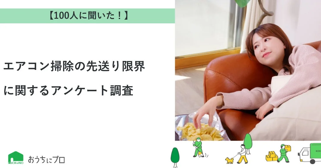 【100人に聞いた！】エアコン掃除の先送り限界に関するアンケート調査 おうちにプロ